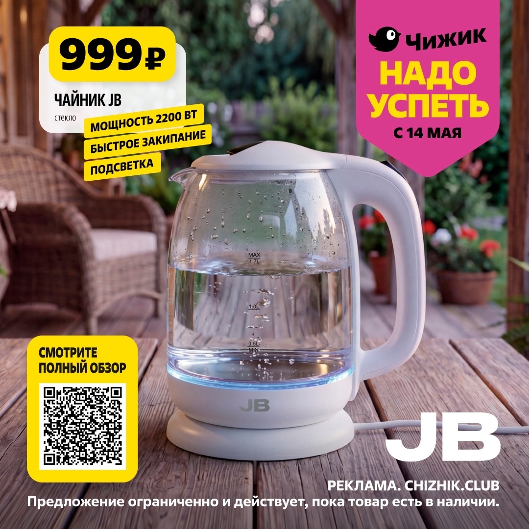 теклянный чайник JB 2200Вт — 999р